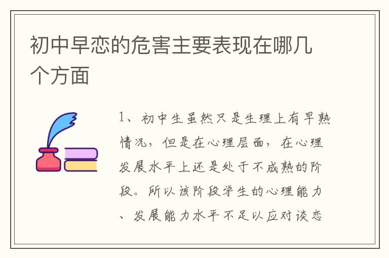 初中早恋的危害主要表现在哪几个方面