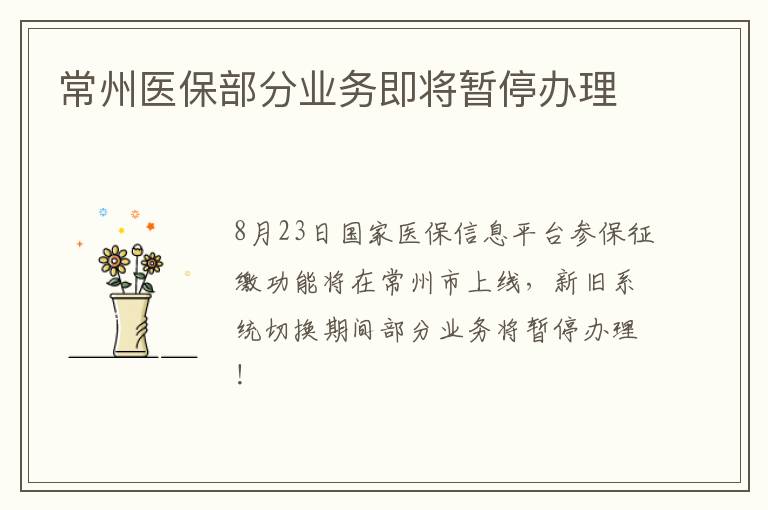 常州医保部分业务即将暂停办理