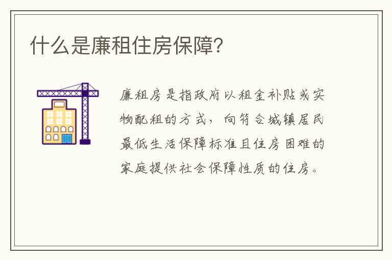 什么是廉租住房保障？