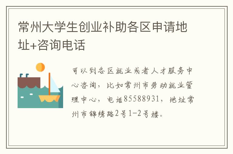 常州大学生创业补助各区申请地址+咨询电话