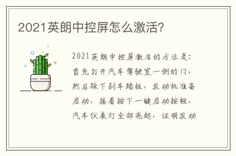 2021英朗中控屏怎么激活？