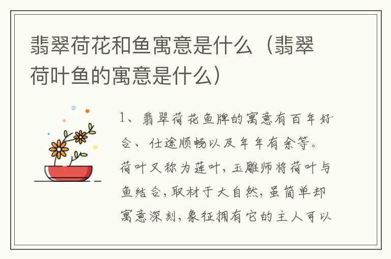 翡翠荷花和鱼寓意是什么（翡翠荷叶鱼的寓意是什么）