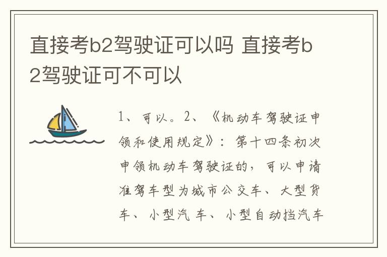 直接考b2驾驶证可以吗 直接考b2驾驶证可不可以