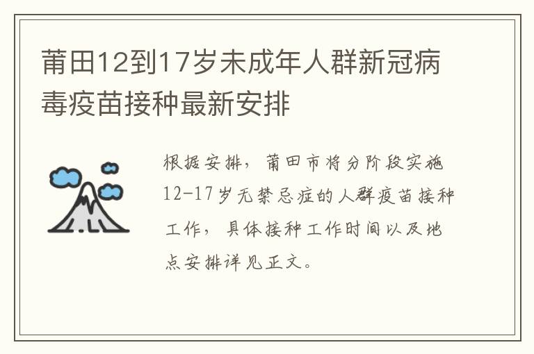 莆田12到17岁未成年人群新冠病毒疫苗接种最新安排