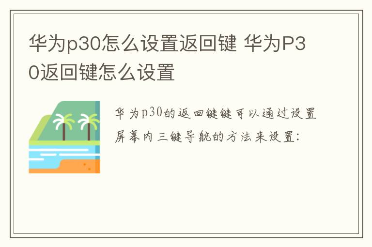 华为p30怎么设置返回键 华为P30返回键怎么设置