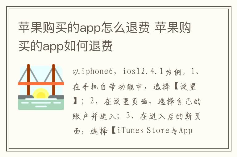 苹果购买的app怎么退费 苹果购买的app如何退费