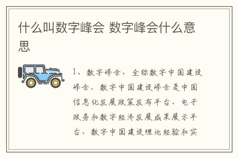 什么叫数字峰会 数字峰会什么意思