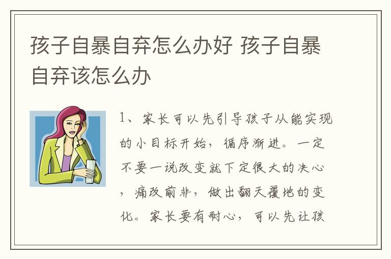 孩子自暴自弃怎么办好 孩子自暴自弃该怎么办