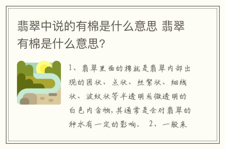 翡翠中说的有棉是什么意思 翡翠有棉是什么意思?