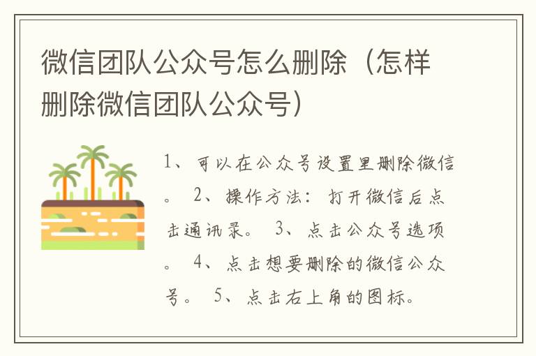 微信团队公众号怎么删除（怎样删除微信团队公众号）