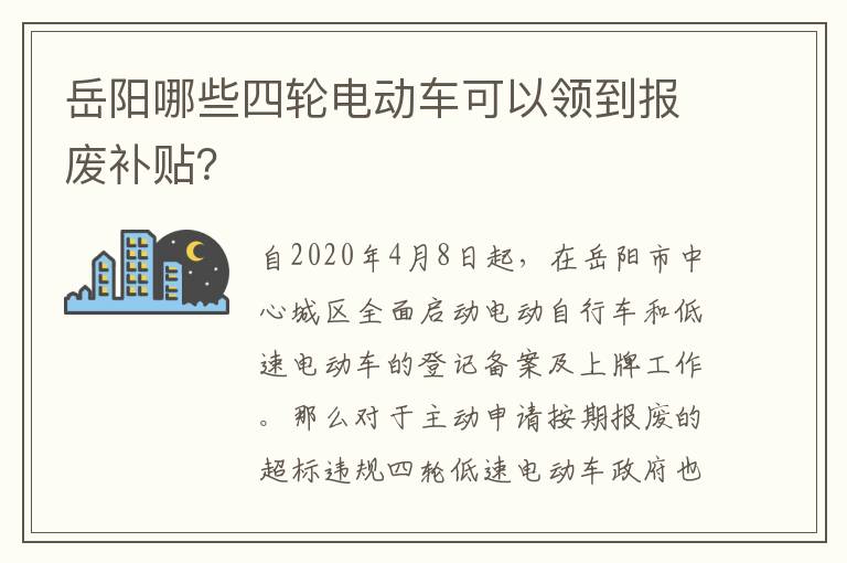 岳阳哪些四轮电动车可以领到报废补贴？