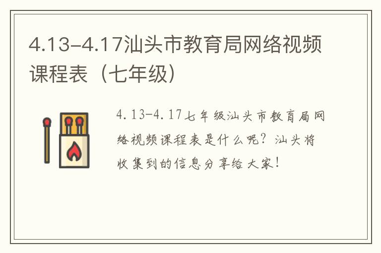 4.13-4.17汕头市教育局网络视频课程表（七年级）