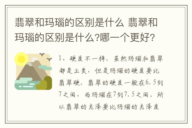 翡翠和玛瑙的区别是什么 翡翠和玛瑙的区别是什么?哪一个更好?