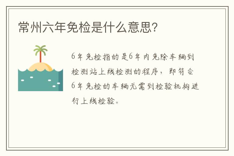 常州六年免检是什么意思？