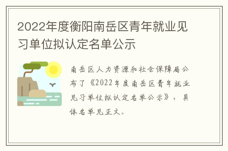 2022年度衡阳南岳区青年就业见习单位拟认定名单公示