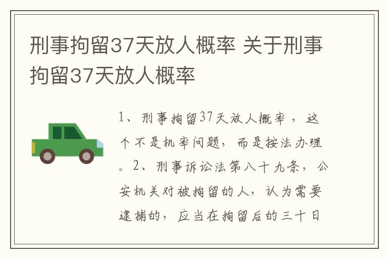 刑事拘留37天放人概率 关于刑事拘留37天放人概率