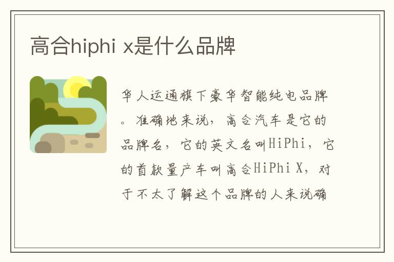 高合hiphi x是什么品牌