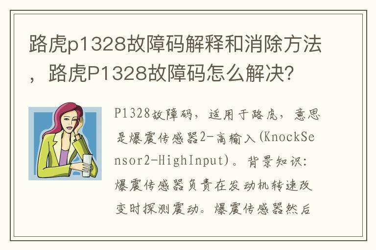 路虎p1328故障码解释和消除方法，路虎P1328故障码怎么解决？