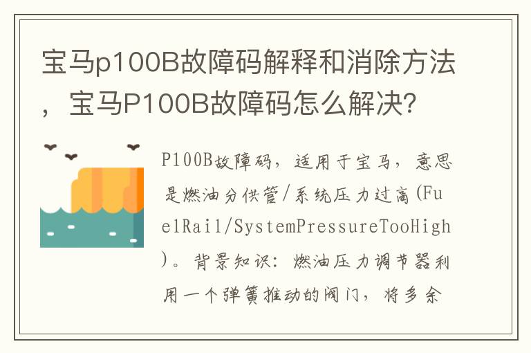 宝马p100B故障码解释和消除方法，宝马P100B故障码怎么解决？