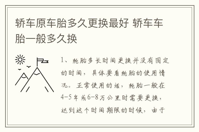 轿车原车胎多久更换最好 轿车车胎一般多久换