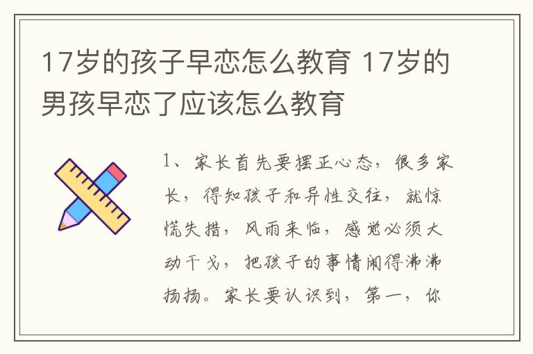 17岁的孩子早恋怎么教育 17岁的男孩早恋了应该怎么教育