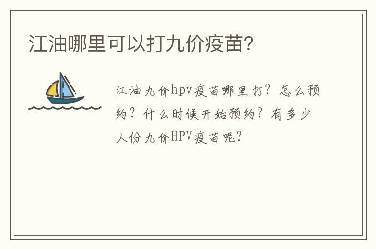 江油哪里可以打九价疫苗？