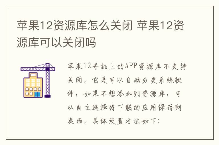 苹果12资源库怎么关闭 苹果12资源库可以关闭吗