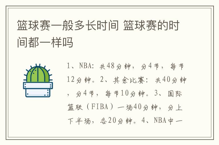 篮球赛一般多长时间 篮球赛的时间都一样吗