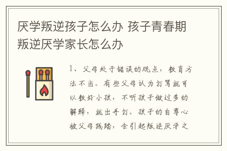 厌学叛逆孩子怎么办 孩子青春期叛逆厌学家长怎么办