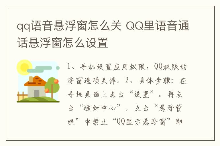 qq语音悬浮窗怎么关 QQ里语音通话悬浮窗怎么设置