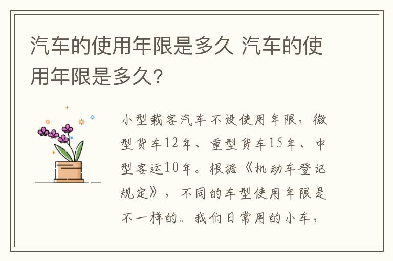 汽车的使用年限是多久 汽车的使用年限是多久?