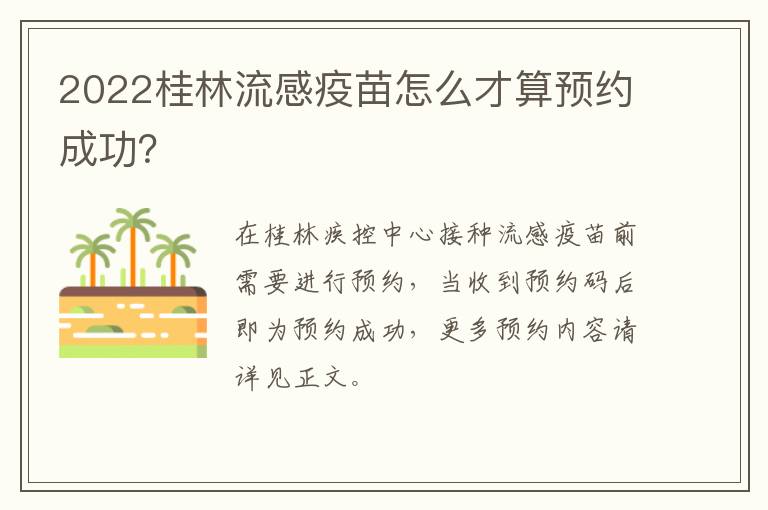 2022桂林流感疫苗怎么才算预约成功？