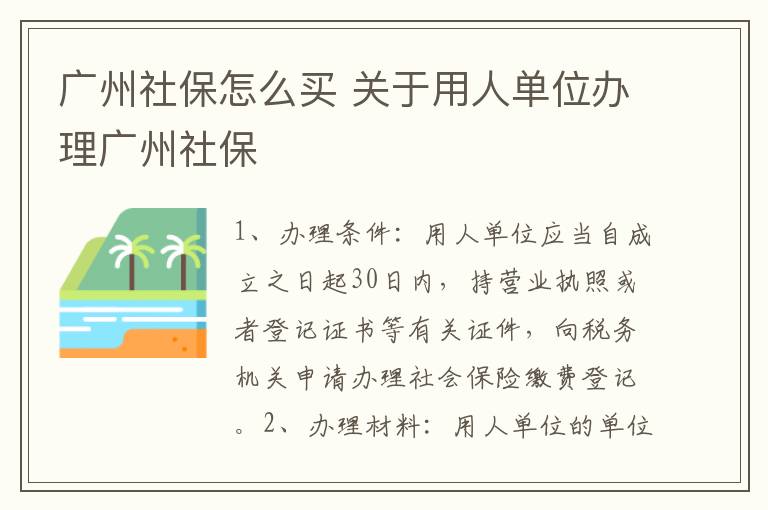 广州社保怎么买 关于用人单位办理广州社保