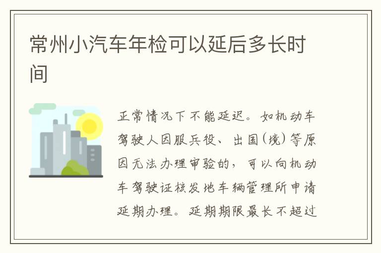 常州小汽车年检可以延后多长时间