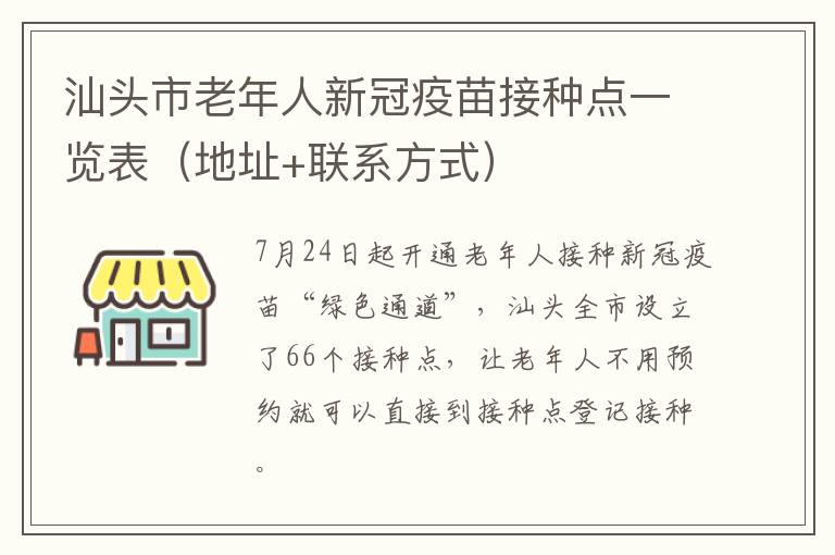 汕头市老年人新冠疫苗接种点一览表（地址+联系方式）