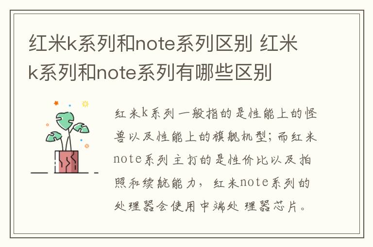 红米k系列和note系列区别 红米k系列和note系列有哪些区别