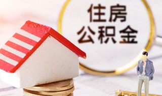 怎么提取住房公积金 如何提取住房公积金