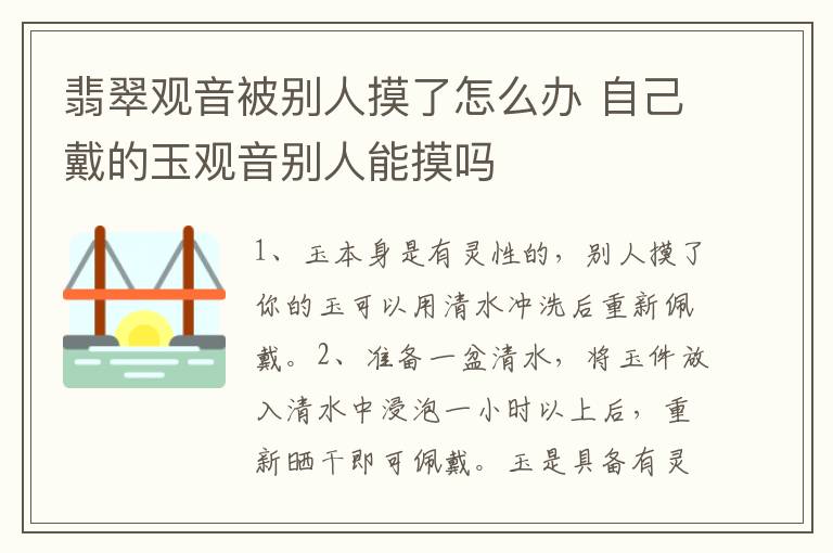 翡翠观音被别人摸了怎么办 自己戴的玉观音别人能摸吗