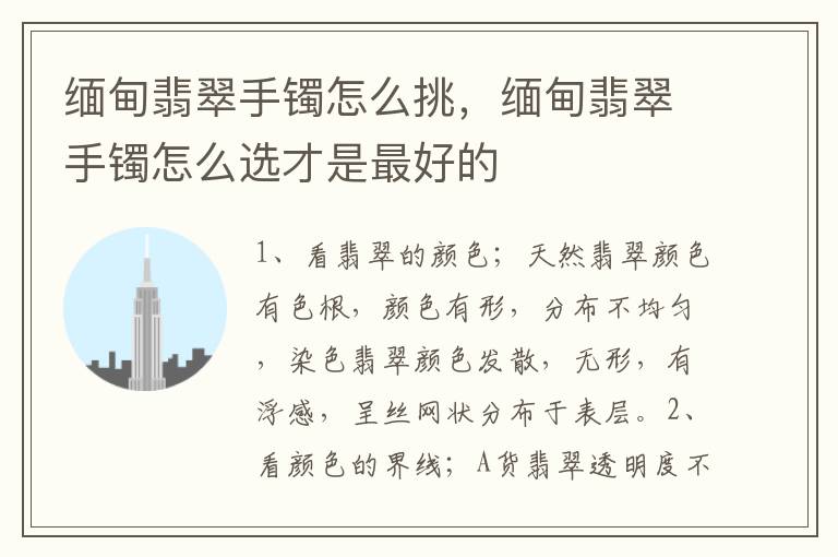 缅甸翡翠手镯怎么挑，缅甸翡翠手镯怎么选才是最好的