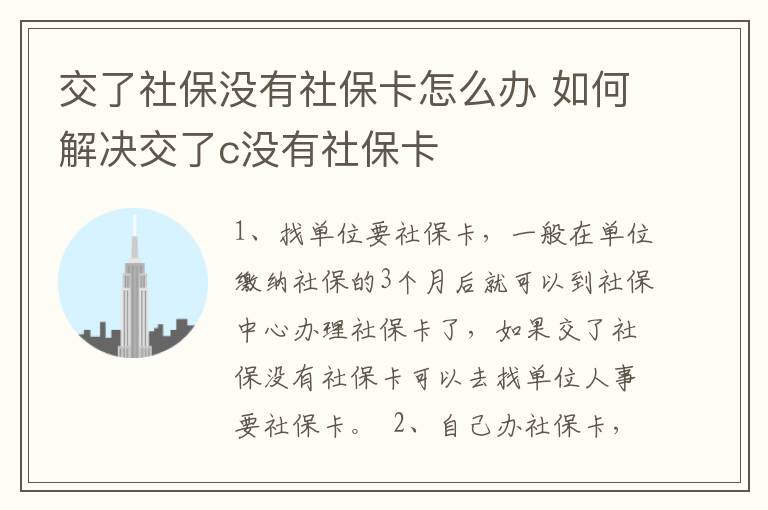 交了社保没有社保卡怎么办 如何解决交了c没有社保卡