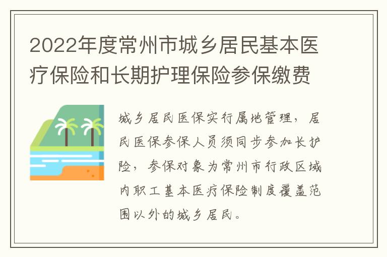 2022年度常州市城乡居民基本医疗保险和长期护理保险参保缴费通告