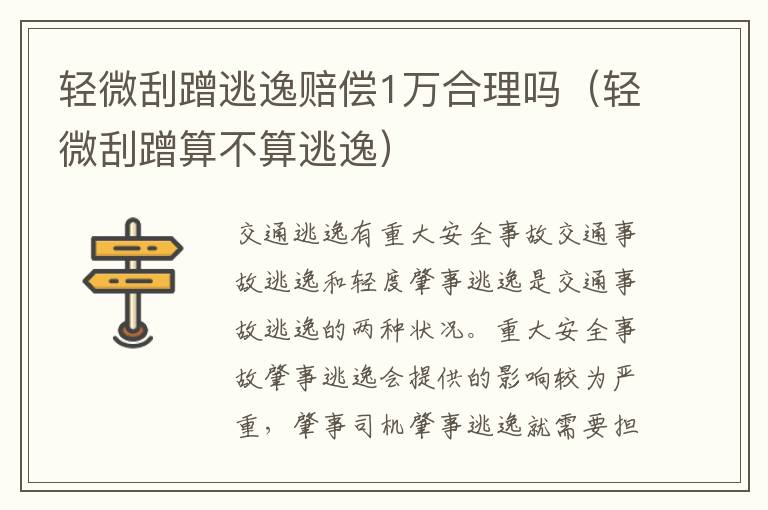 轻微刮蹭逃逸赔偿1万合理吗（轻微刮蹭算不算逃逸）