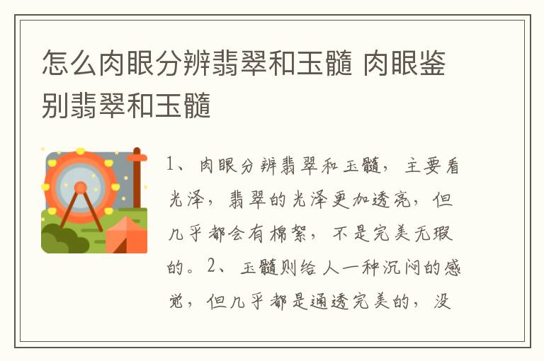 怎么肉眼分辨翡翠和玉髓 肉眼鉴别翡翠和玉髓