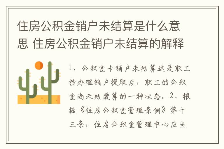 住房公积金销户未结算是什么意思 住房公积金销户未结算的解释