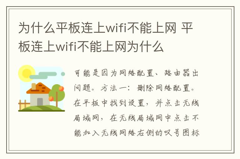 为什么平板连上wifi不能上网 平板连上wifi不能上网为什么