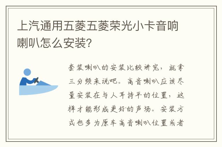 上汽通用五菱五菱荣光小卡音响喇叭怎么安装？