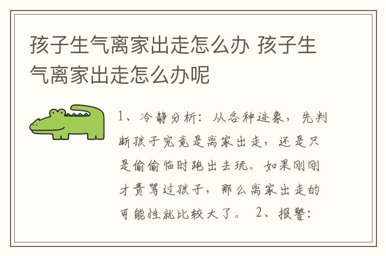 孩子生气离家出走怎么办 孩子生气离家出走怎么办呢