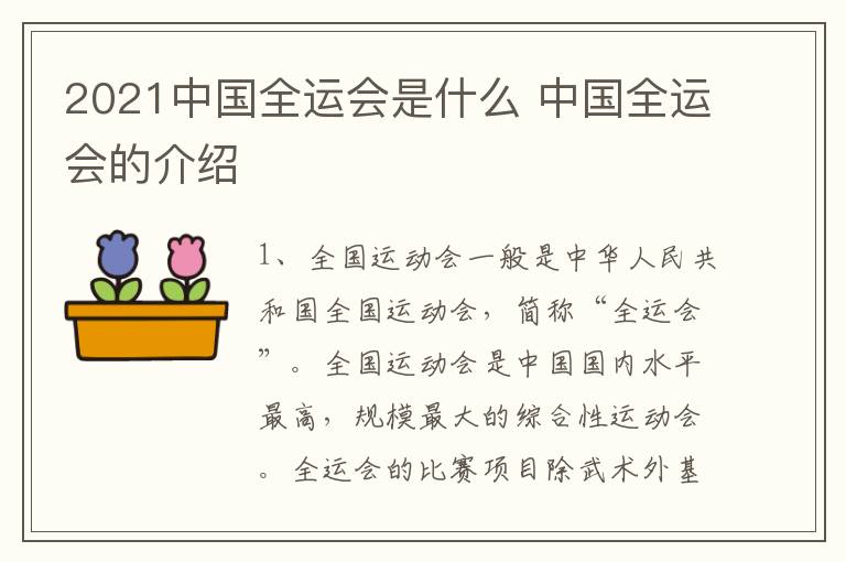 2021中国全运会是什么 中国全运会的介绍