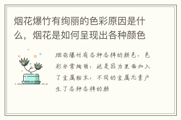 烟花爆竹有绚丽的色彩原因是什么，烟花是如何呈现出各种颜色和形状的？