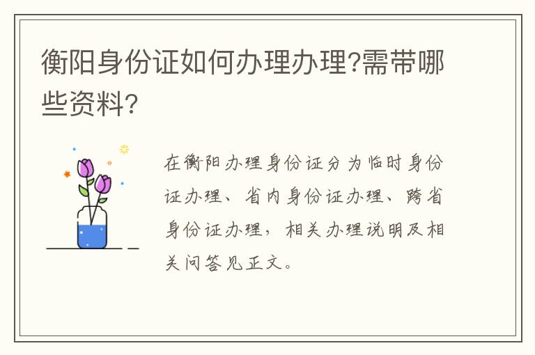 衡阳身份证如何办理办理?需带哪些资料?